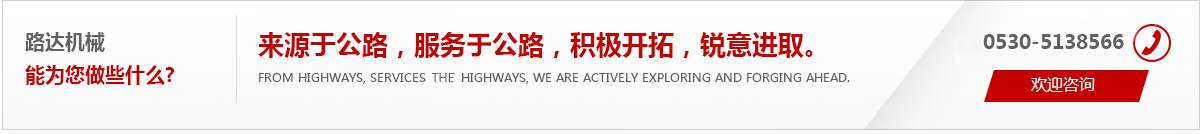 來(lái)源于公路，服務(wù)于公路，積極開(kāi)拓，銳意進(jìn)取。