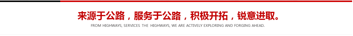 來(lái)源于公路，服務(wù)于公路，積極開(kāi)拓，銳意進(jìn)取